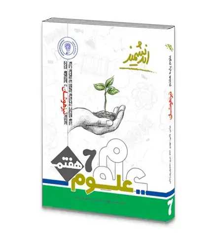 جلد کتاب علوم تیزهوشان هفتم متوسطه اول