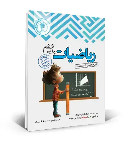 جلد کتاب ریاضی تیزهوشان ششم ابتدایی