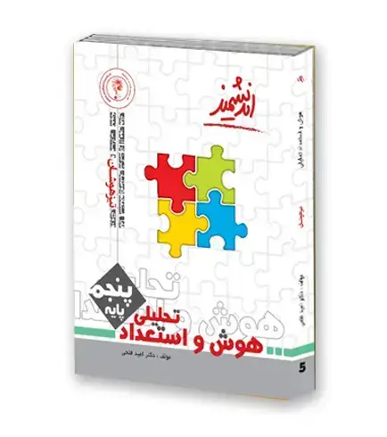 جلد کتاب هوش و استعدادتحلیلی تیزهوشان پنجم ابتدایی