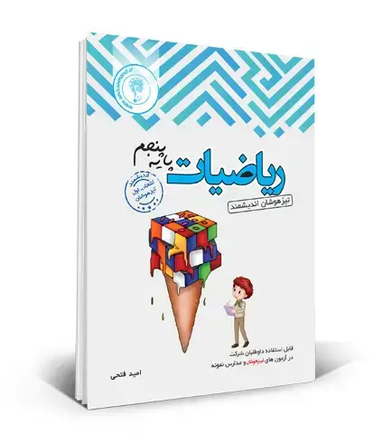 جلد کتاب ریاضی تیزهوشان پنجم ابتدایی