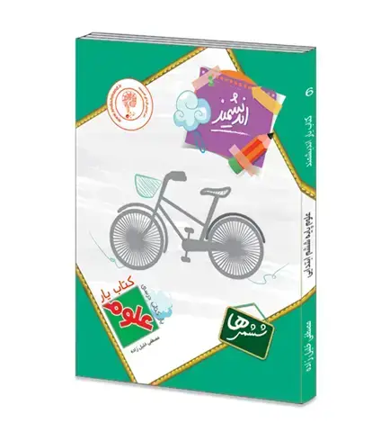 جلد کتاب کتابیار علوم ششم ابتدایی