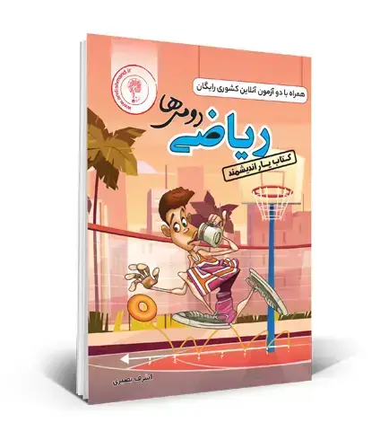 جلد کتاب کتابیار ریاضی دوم ابتدایی