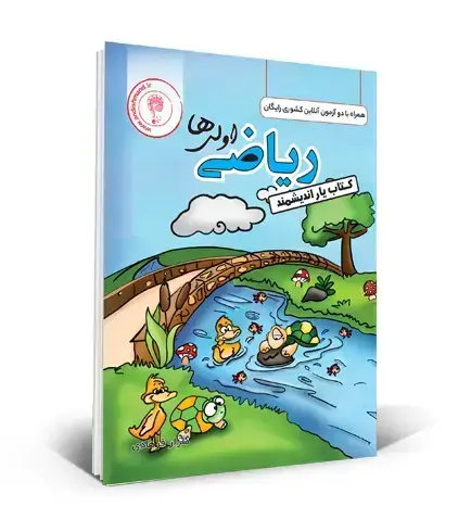 جلد کتاب کتابیار ریاضی اول ابتدایی