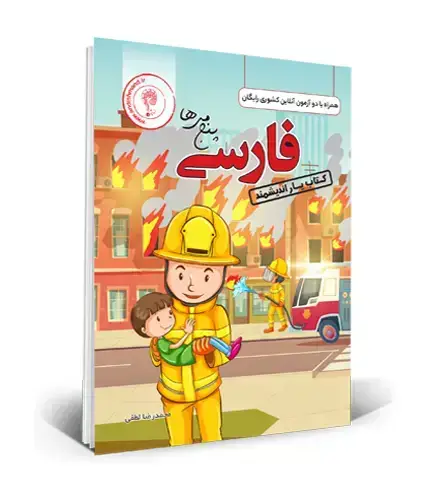 جلد کتاب کتابیار فارسی پنجم ابتدایی