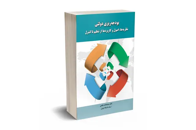 جلد کتاب بودجه ریزی دولتی