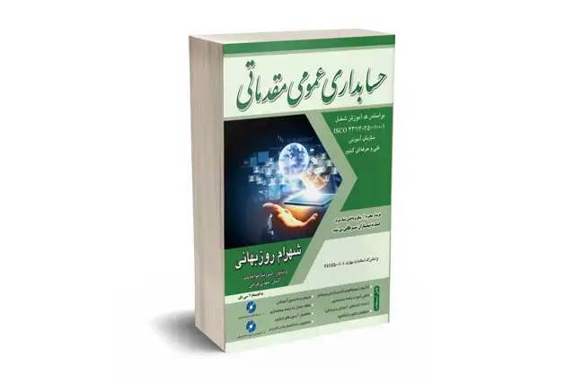 جلد کتاب حسابداری عمومی مقدماتی