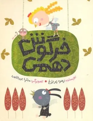 جلد کتاب خرگوش دهمی
