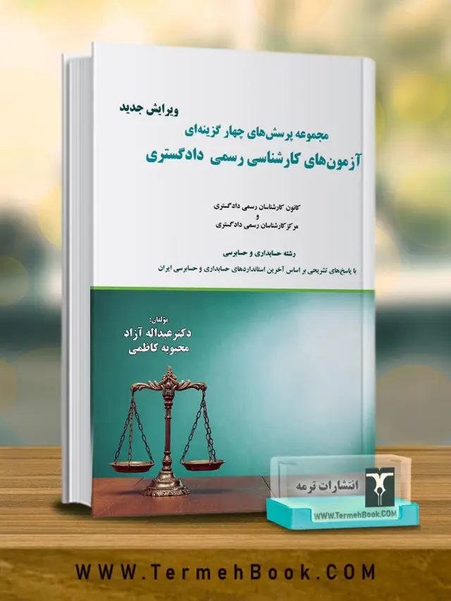 جلد کتاب مجموعه پرسش های چهار گزینه ای ازمون های کارشناسی رسمی دادگستری