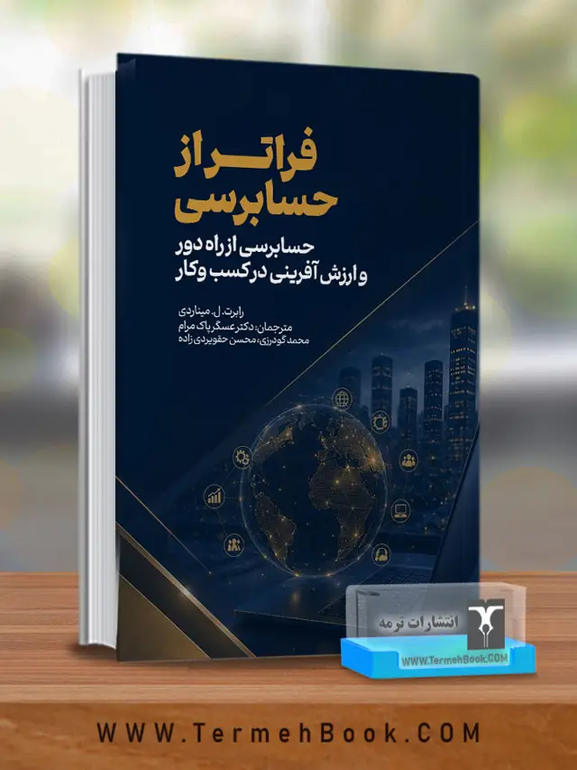 جلد کتاب فراتر از حسابرسی