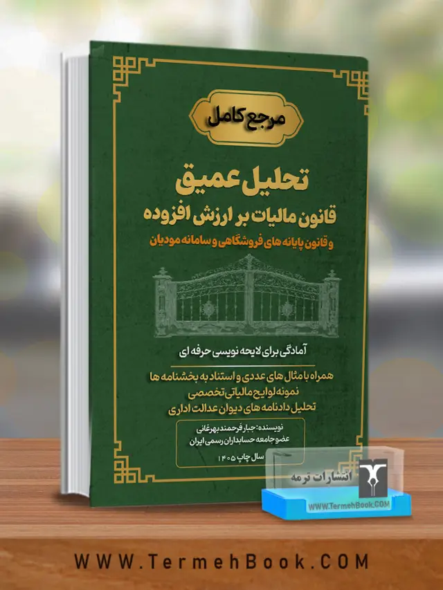 جلد کتاب تحلیل عمیق قانون مالیات بر ارزش افزوده قانون پایانه های فروشگاهی و سامانه مودیان
