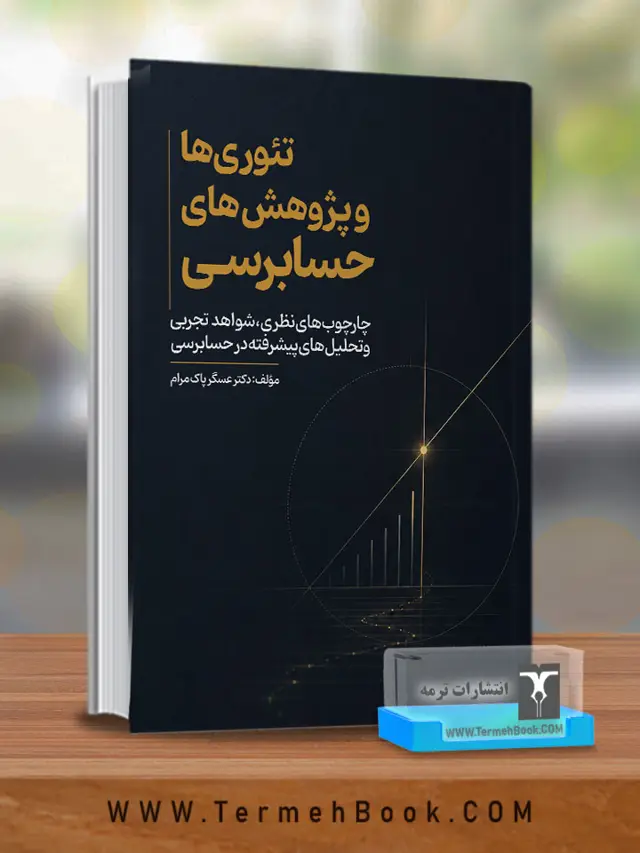 جلد کتاب تئوری ها و پژوهش های حسابرسی