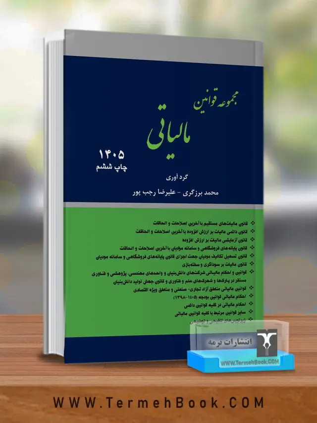 جلد کتاب مجموعه قوانین مالیاتی(قوانین پایه مالیاتی)