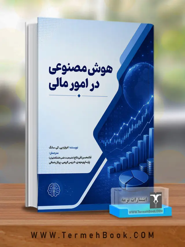 جلد کتاب هوش مصنوعی در امور مالی