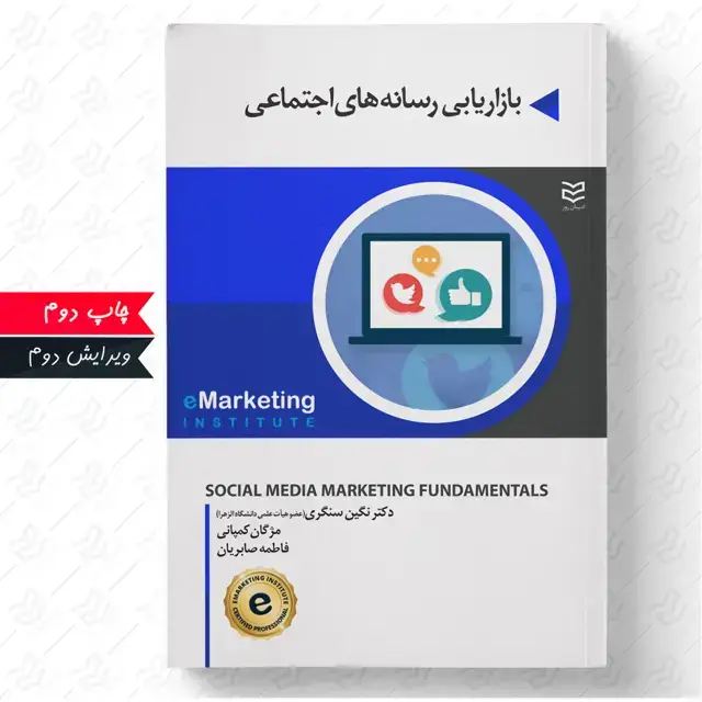 جلد کتاب بازاریابی رسانه های اجتماعی
