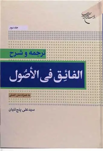 جلد کتاب ترجمه و شرح الفائق فی الاصول * جلد 2 * به همراه متن اصلی اثر سید علی پنج تنیان