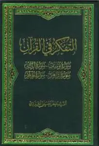 جلد کتاب # التفکر فی القرآن 11 ـ سوره های یوسف، الرعد، ابراهیم، الحجر