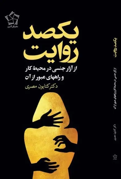 جلد کتاب یکصد روایت