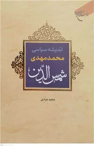 جلد کتاب اندیشه سیاسی محمدمهدی شمس الدین اثر مجید مرادی
