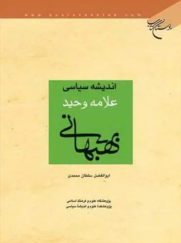 جلد کتاب اندیشه سیاسی علامه وحید بهبهانی اثر ابوالفضل سلطان محمدی