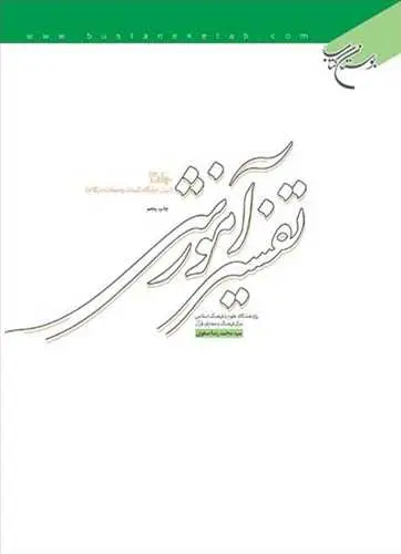 جلد کتاب تفسیر آموزشی * ج3 (بیان جایگاه كلمات)