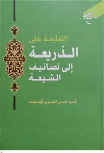 جلد کتاب التعلیقه علی الذریعه الی تصانیف الشیعه اثر سید حسین موسوی ابوسعیده