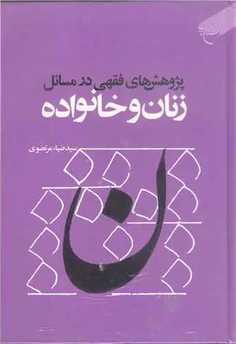 جلد کتاب پژوهش های فقهی در مسائل زنان وخانواده اثر سید ضیاء مرتضوی