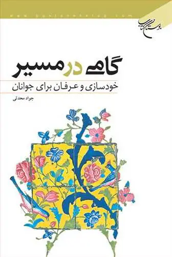 جلد کتاب گامی در مسیر(خودسازی و عرفان برای جوانان)