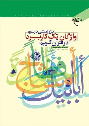 جلد کتاب پژوهشی درباره واژگان تك‌كاربرد در قرآن كریم*