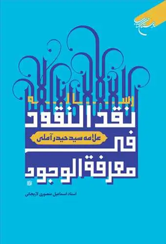 جلد کتاب رساله نقد النقود فی معرفه الوجود ( علامه سید حیدر آملی )