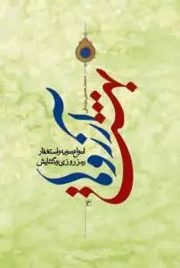 جلد کتاب بهشت آرزوها ـ انواع توبه و استغفار رمز روزی و گشایش