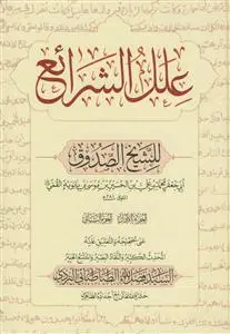 جلد کتاب علل الشرائع 1/2 - نشر علمیه