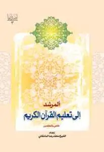جلد کتاب * المرشد الی تعلیم القرآن الکریم