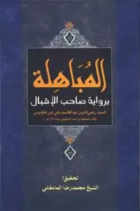 جلد کتاب * المباهله بروایه صاحب الاقبال