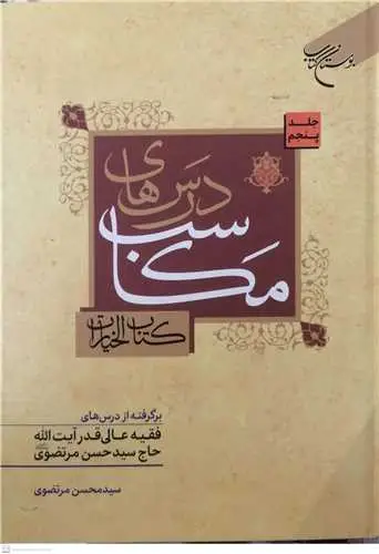 جلد کتاب درسهای مکاسب ج 5 (کتاب الخیارات) برگرفته از درسهای فقیه عالی آیت الله حاج سید حسن مرتضوی اثر سید محسن مرتضوی