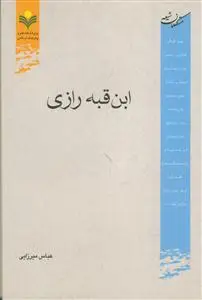 جلد کتاب ابن قبه رازی ـ متکلمان شیعه