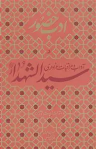 جلد کتاب ادب حضور (دفتر پنجم : آداب و مراقبات عزداری سید الشهدا (ع) و دستورات زیارت اربعین اثر محمد تقی فیاض بخش