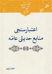 جلد کتاب اعتبارسنجی منابع حدیثی عامه
