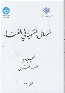 جلد کتاب الرسائل الفقهیه فی الغناء