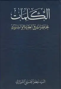 جلد کتاب الکلمات - محاضرات فی العقیده و السلوک
