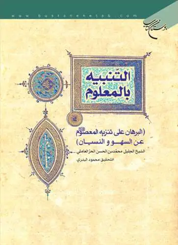 جلد کتاب التنبیه بالمعلوم: البرهان علی تنزیه المعصوم عن السهو و النسیان