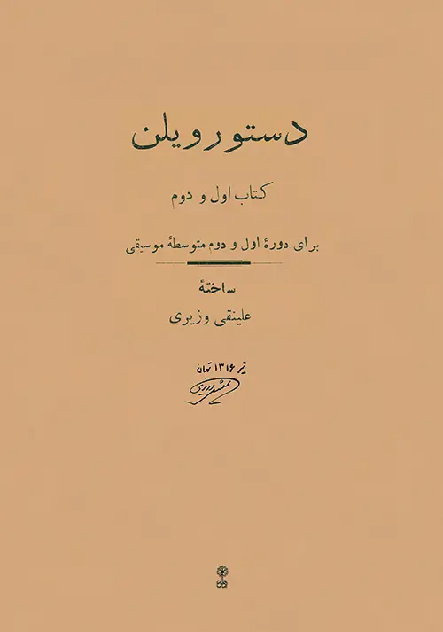جلد کتاب دستور ویلن. کتاب اول و دوم