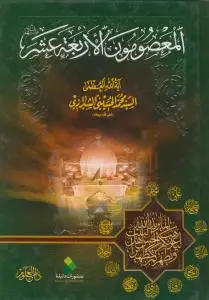 جلد کتاب المعصومون الاربعه عشر (ع)