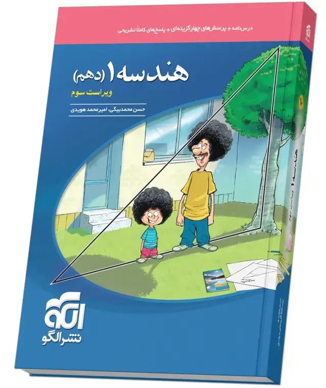 جلد کتاب هندسه دهم تست ویراست سوم