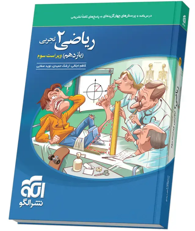 جلد کتاب ریاضی یازدهم تست (تجربی) ویراست سوم