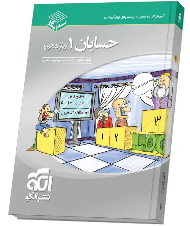 جلد کتاب حسابان یازدهم سهبعدی