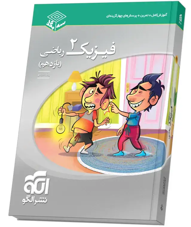 جلد کتاب فیزیک یازدهم سه‌بعدی (ریاضی)