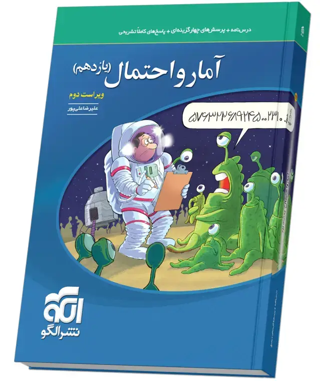 جلد کتاب آمار و احتمال یازدهم تست ویراست دوم