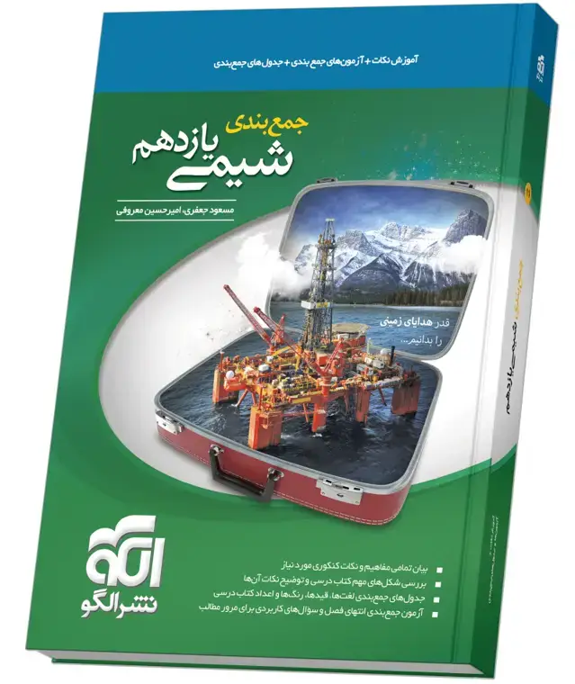 جلد کتاب جمعبندی شیمی یازدهم