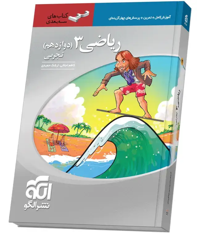 جلد کتاب ریاضی دوازدهم سه‌بعدی (تجربی)