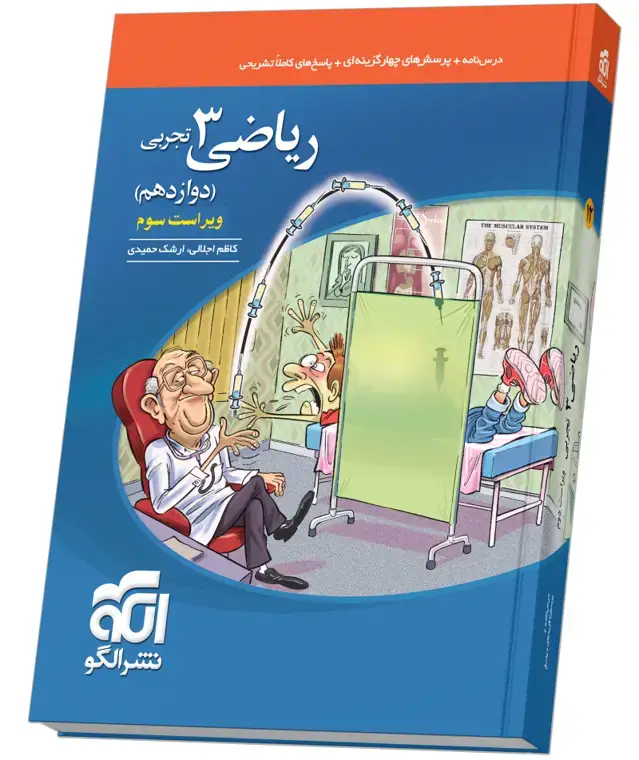 جلد کتاب ریاضی دوازدهم تست (تجربی) ویراست سوم
